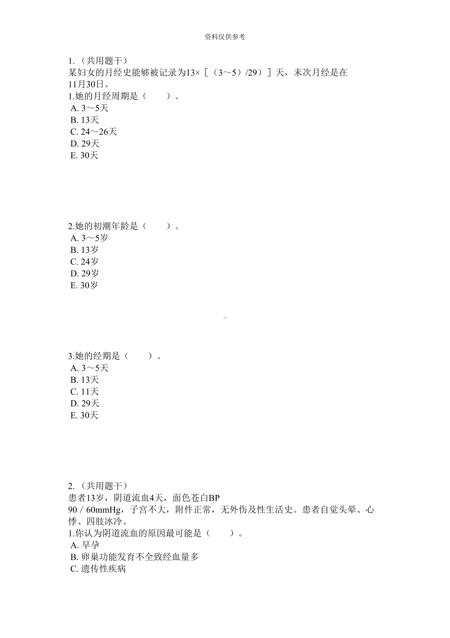 妇科护理学正副高级职称考试题库及答案(DOC 27页).doc_第2页