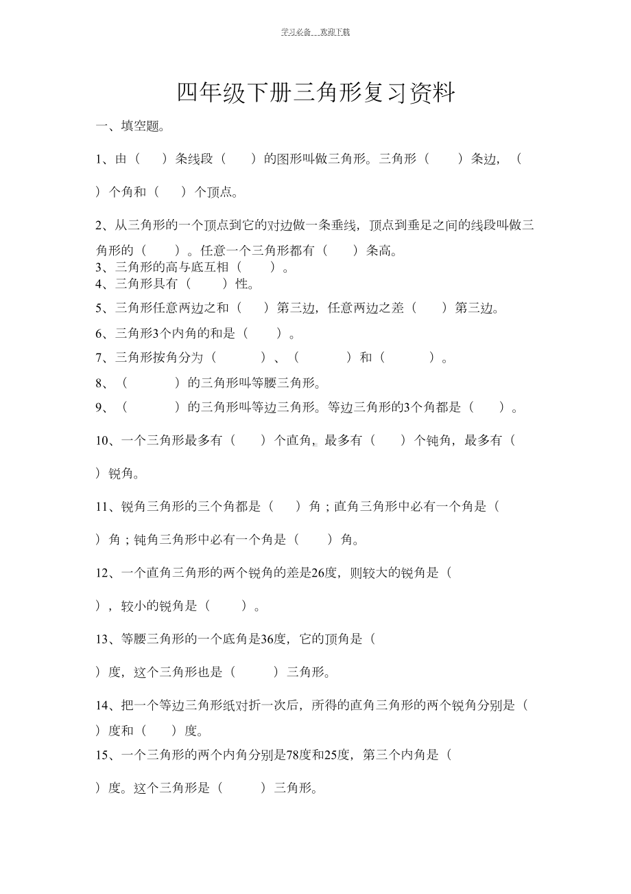 四年级下册三角形复习资料(DOC 5页).docx_第1页