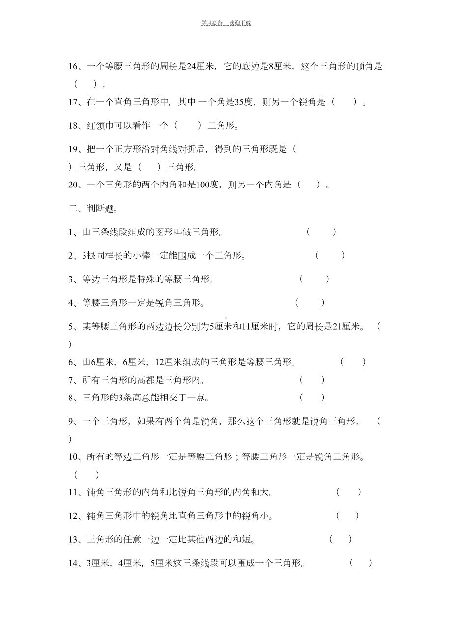 四年级下册三角形复习资料(DOC 5页).docx_第2页