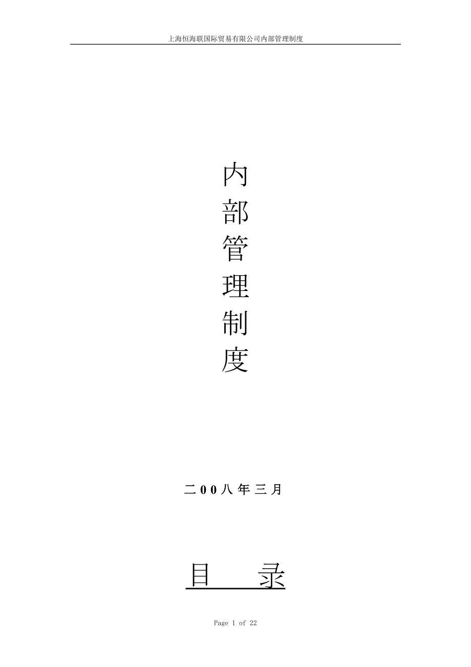 国际贸易有限公司规章制度(DOC)(DOC 22页).doc_第1页