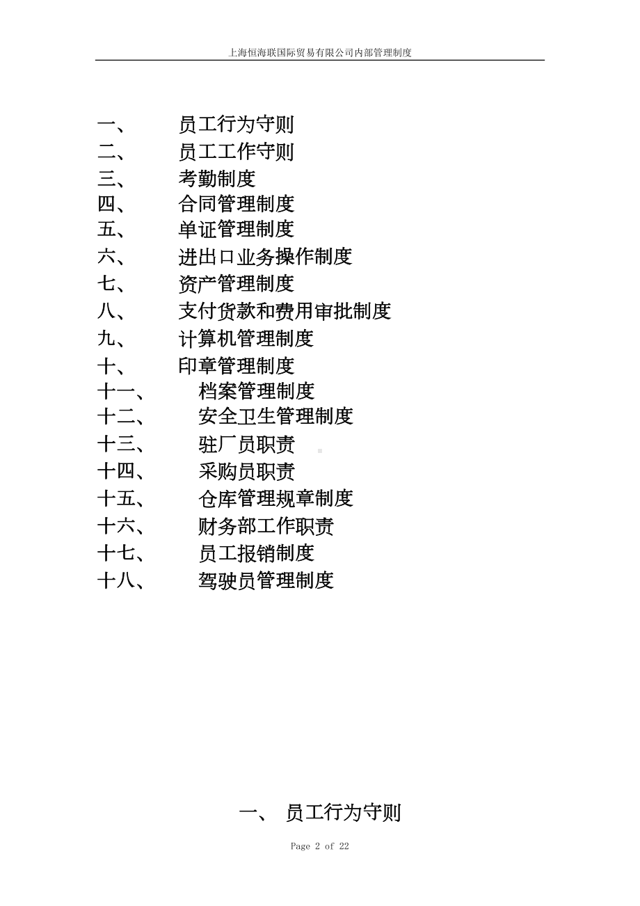 国际贸易有限公司规章制度(DOC)(DOC 22页).doc_第2页