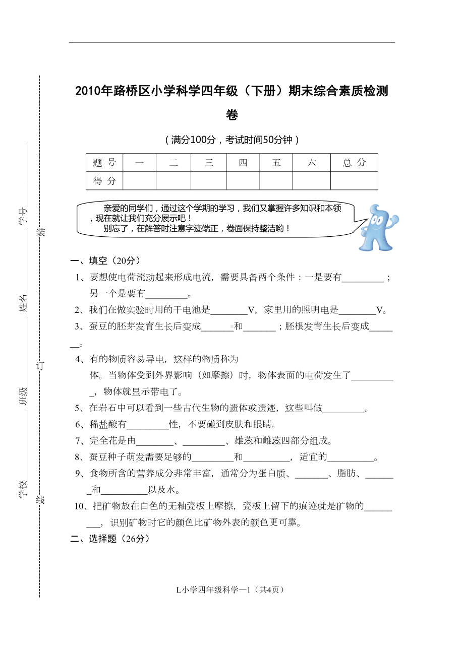 四年级下册科学期末试卷及答案(DOC 8页).doc_第1页