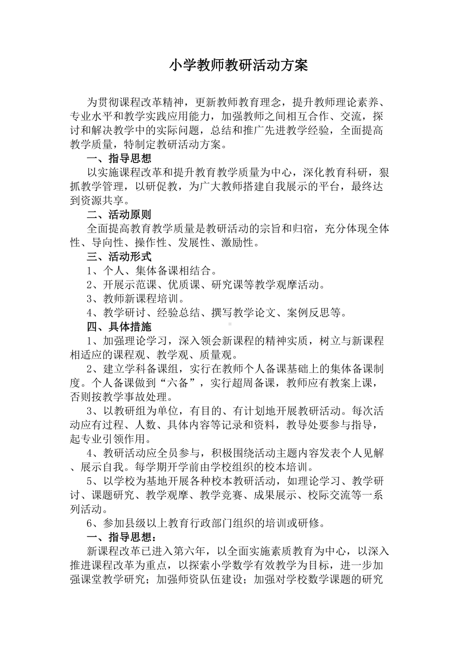 小学教师教研活动方案(DOC 6页).docx_第1页