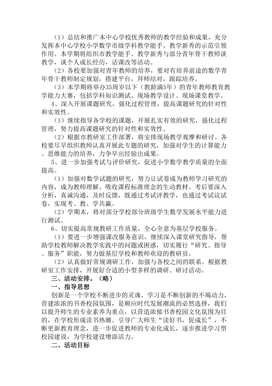 小学教师教研活动方案(DOC 6页).docx_第3页