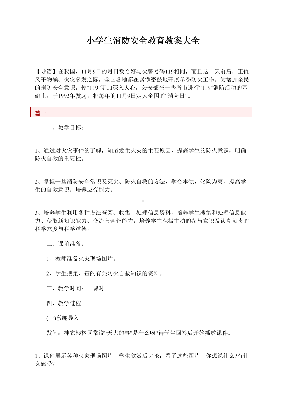 小学生消防安全教育教案大全(DOC 14页).doc_第1页