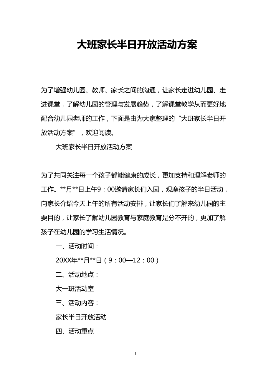 大班家长半日开放活动方案(DOC 8页).doc_第1页