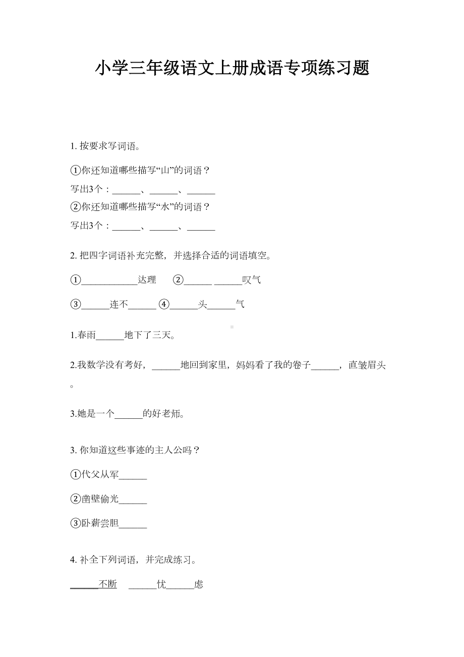 小学三年级语文上册成语专项练习题(DOC 5页).doc_第1页