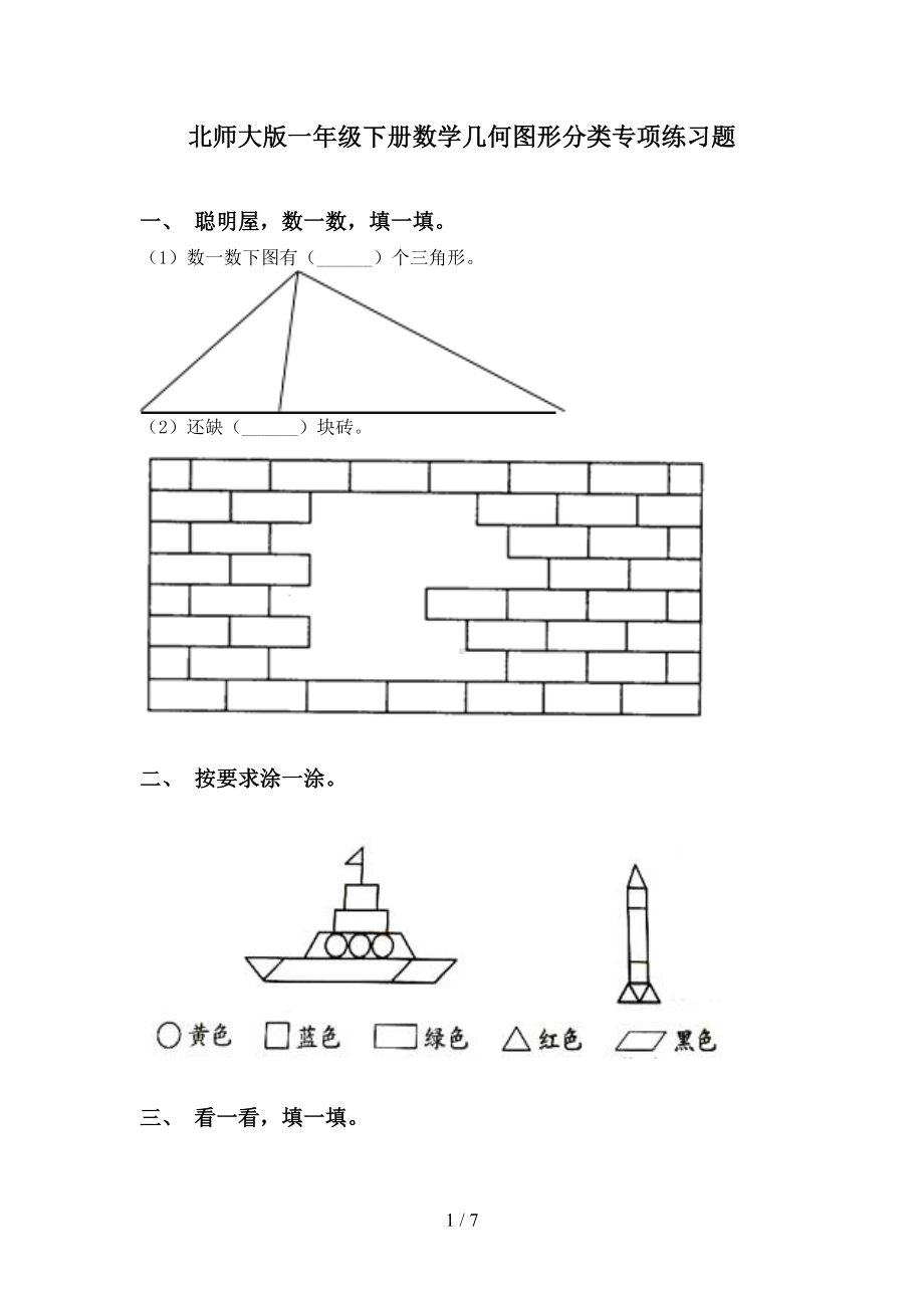 北师大版一年级下册数学几何图形分类专项练习题(DOC 7页).doc_第1页