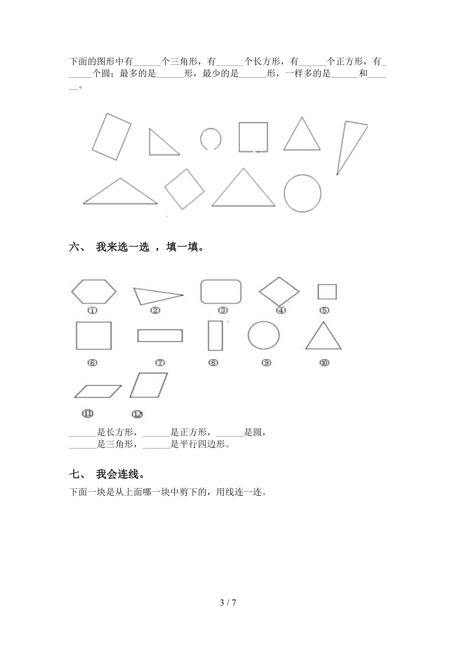 北师大版一年级下册数学几何图形分类专项练习题(DOC 7页).doc_第3页