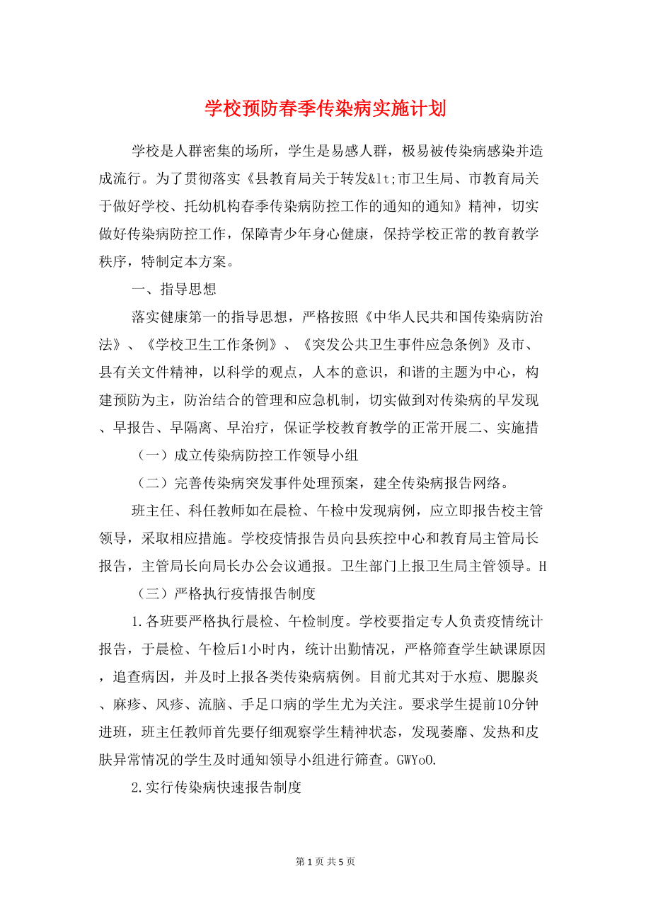 学校预防春季传染病实施计划与学校食品安全工作计划汇编(DOC 5页).doc_第1页