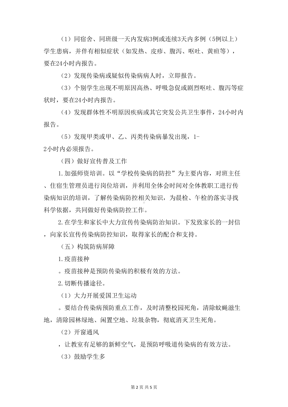 学校预防春季传染病实施计划与学校食品安全工作计划汇编(DOC 5页).doc_第2页