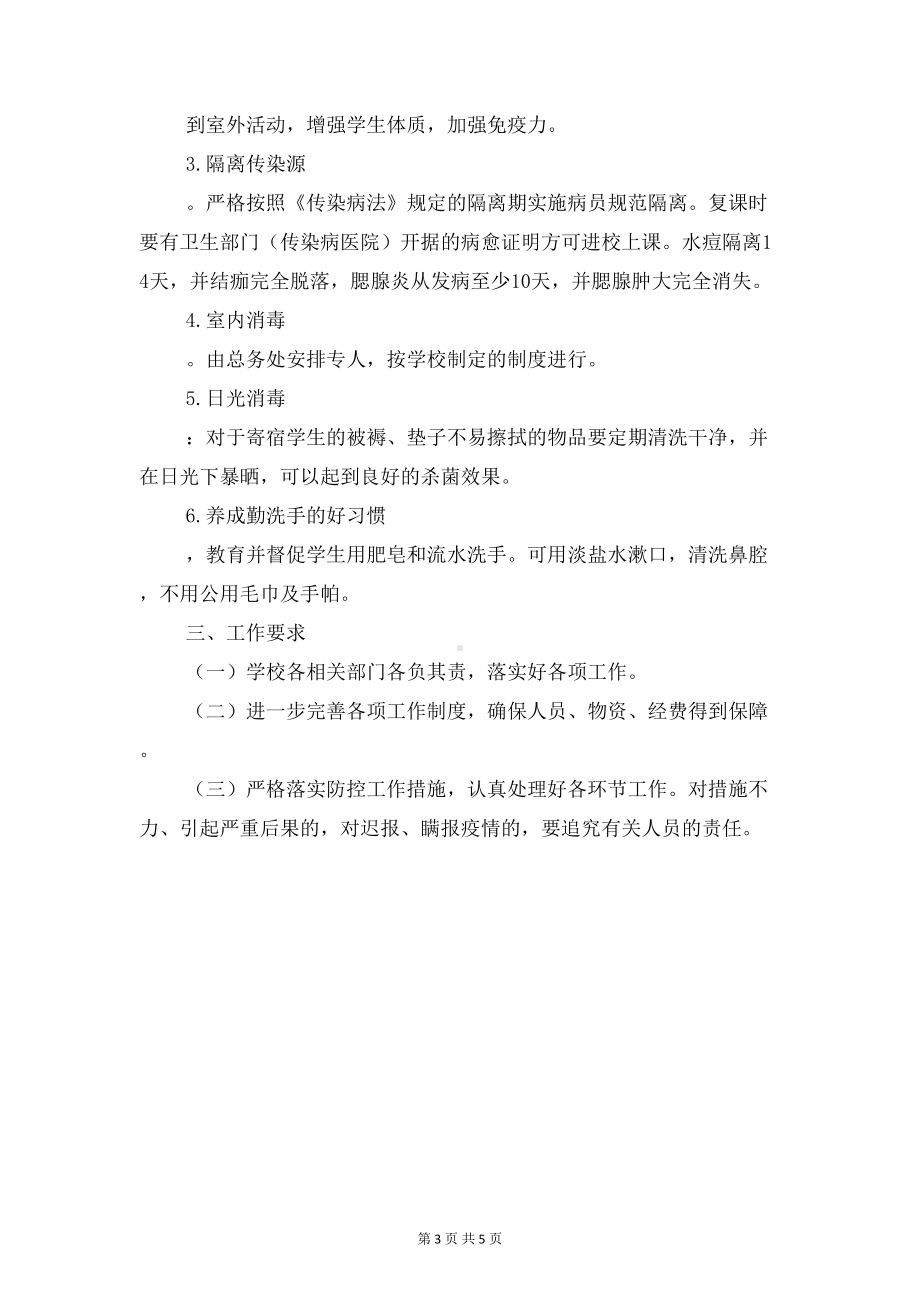 学校预防春季传染病实施计划与学校食品安全工作计划汇编(DOC 5页).doc_第3页