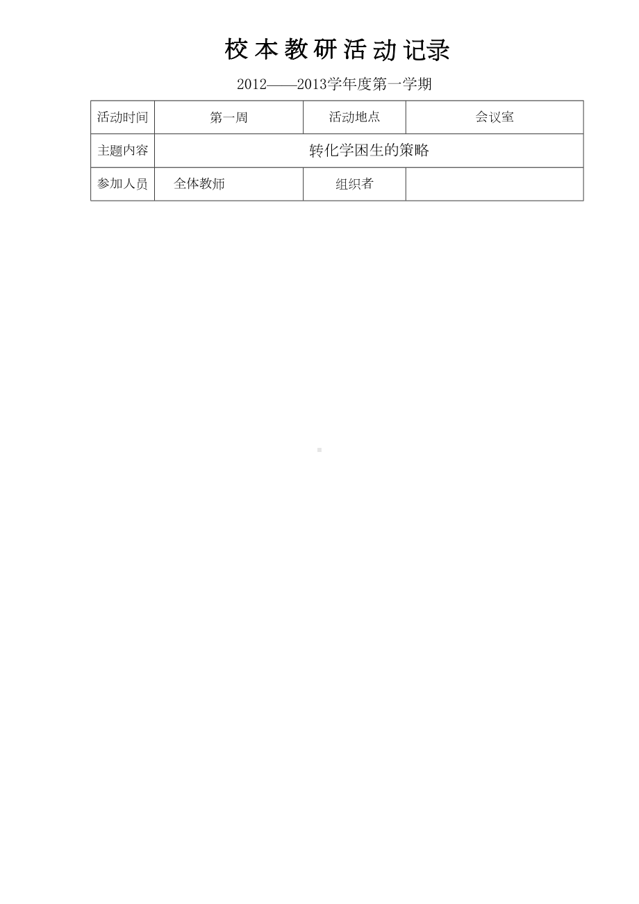 小学校本教研活动记录汇编(DOC 14页).doc_第1页