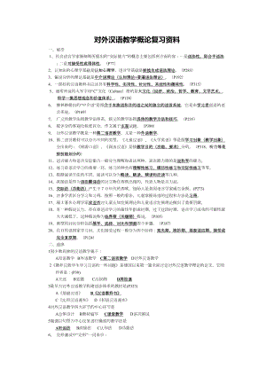 对外汉语教学概论复习资料全(DOC 14页).doc