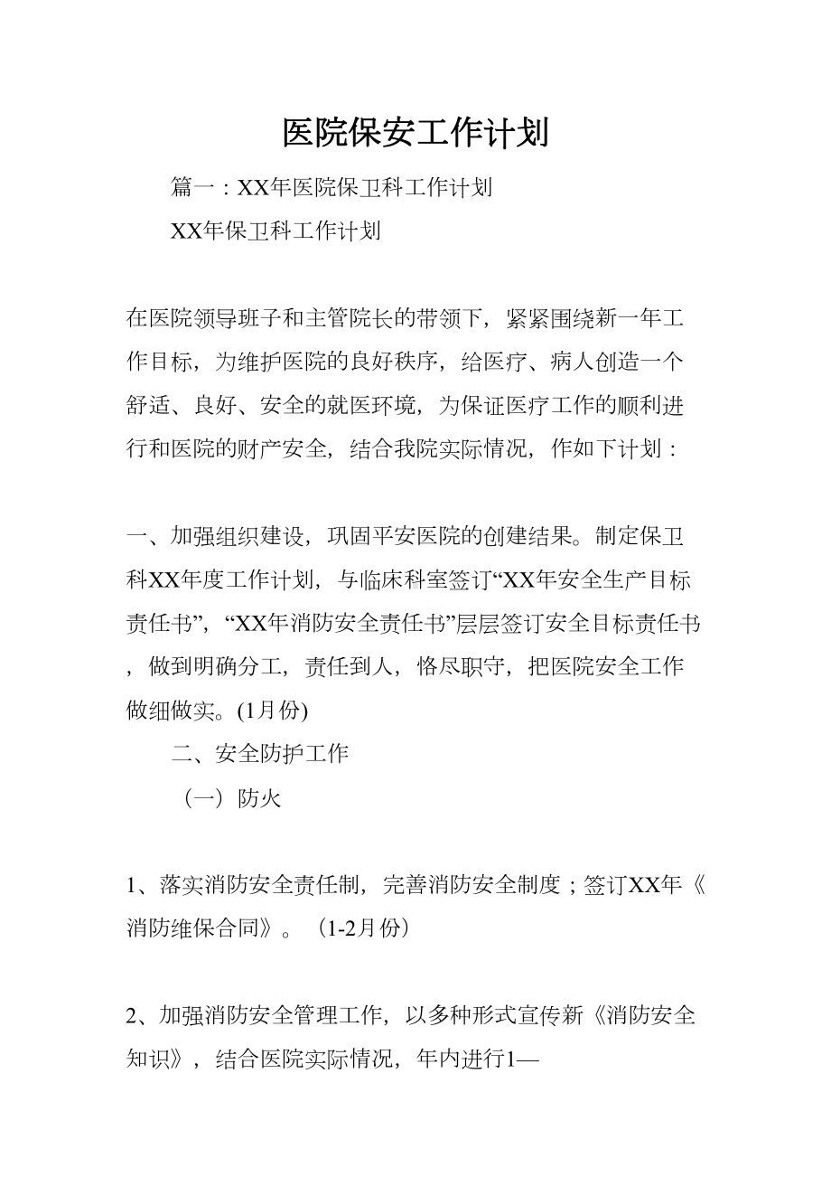 医院保安工作计划(DOC 65页).docx_第1页