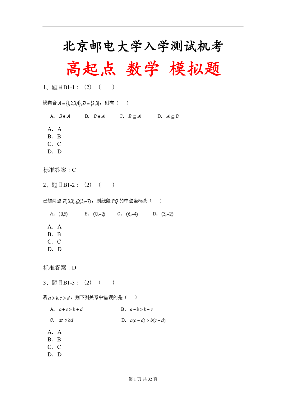 北京XX大学入学测试机考模拟题及答案-高起点-数学(DOC 28页).doc_第1页