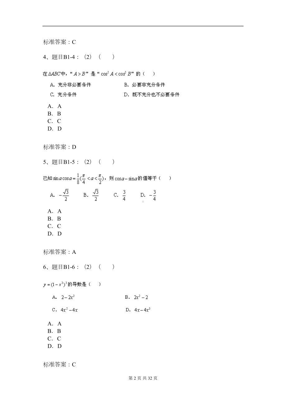 北京XX大学入学测试机考模拟题及答案-高起点-数学(DOC 28页).doc_第2页