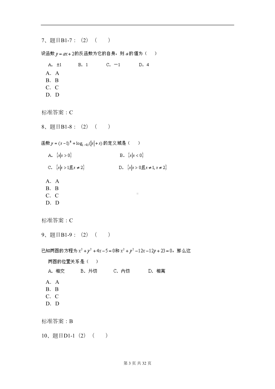 北京XX大学入学测试机考模拟题及答案-高起点-数学(DOC 28页).doc_第3页