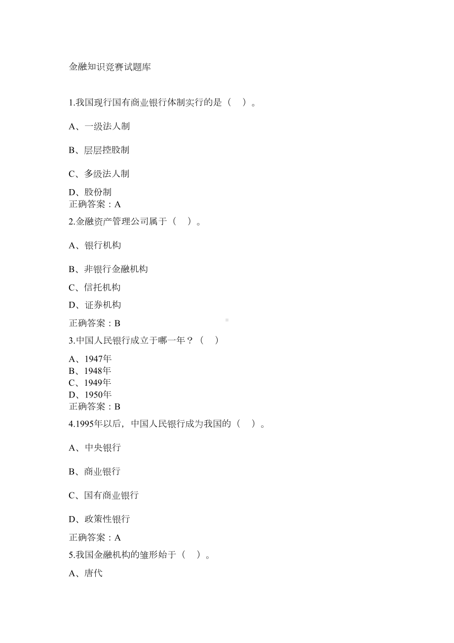 大学生金融知识竞赛题库(DOC 31页).doc_第1页