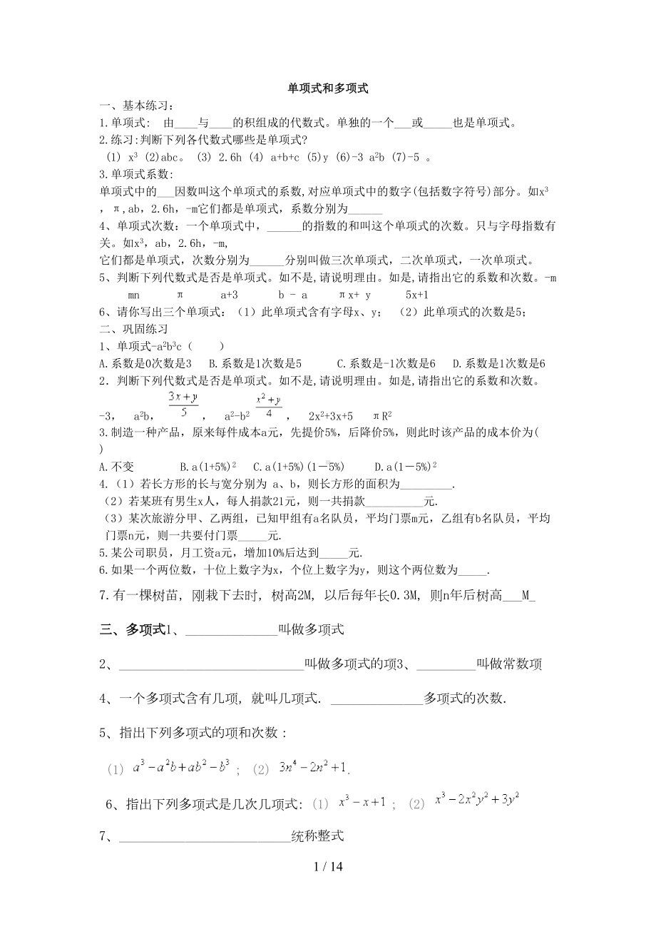 单项式和多项式专项练习模拟题集(DOC 13页).doc_第1页