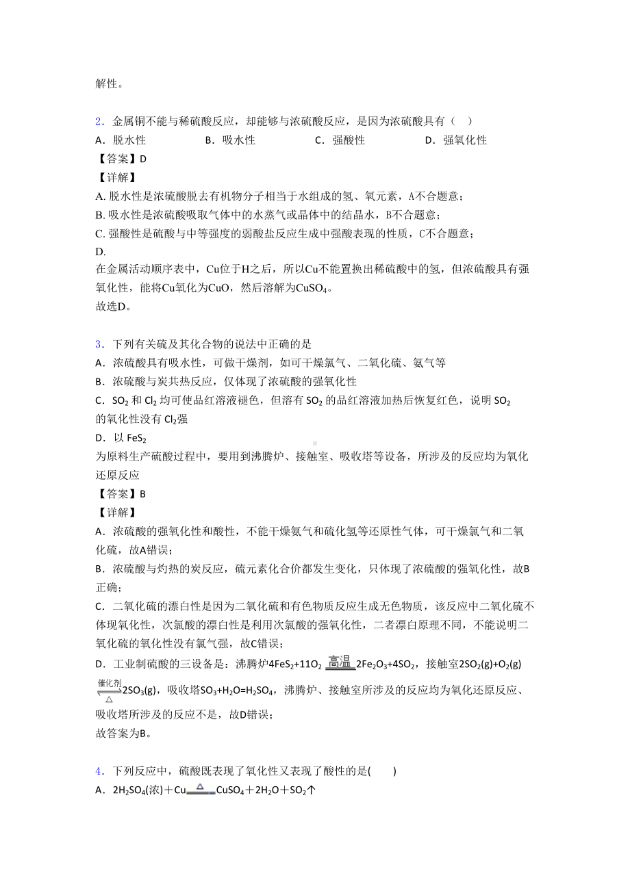 化学化学硫及其化合物试题(DOC 18页).doc_第2页