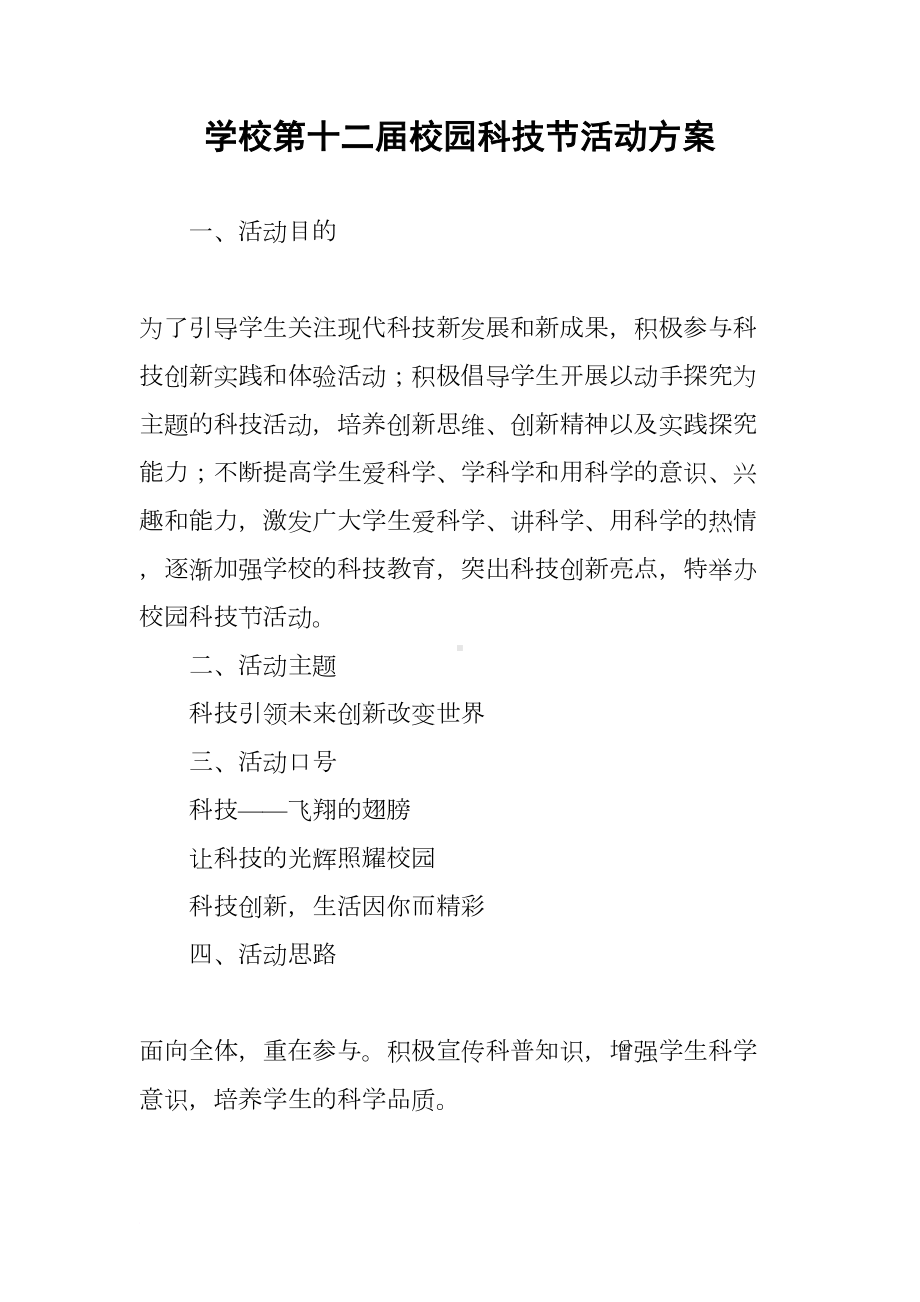 学校第十二届校园科技节活动方案(DOC 7页).docx_第1页