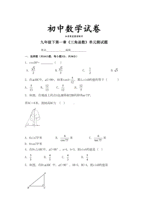 北师大版九年级数学下册试题第一章《三角函数》单元测试题(DOC 5页).docx