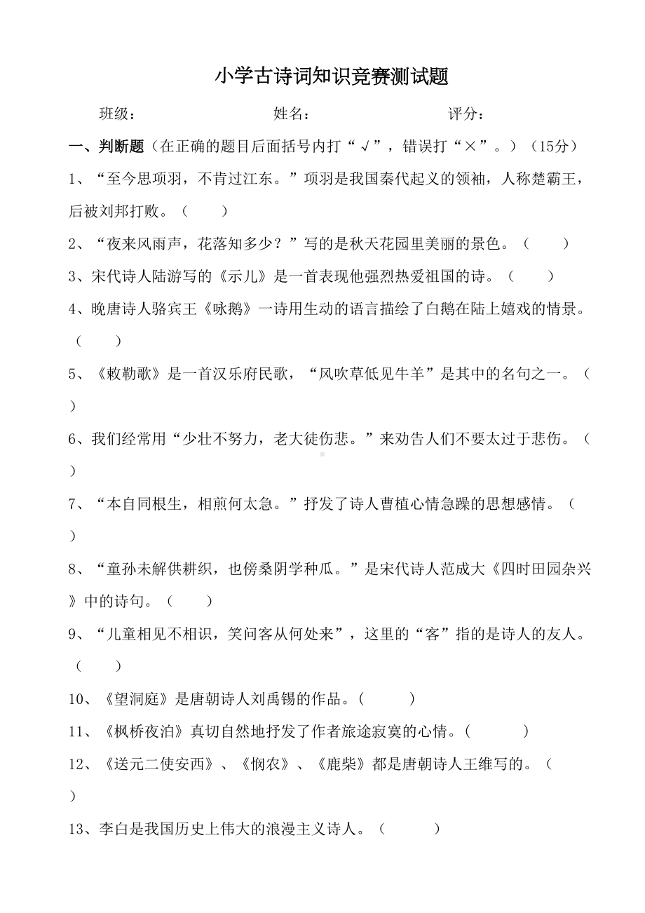 小学古诗词知识竞赛测试题含答案(DOC 12页).doc_第1页