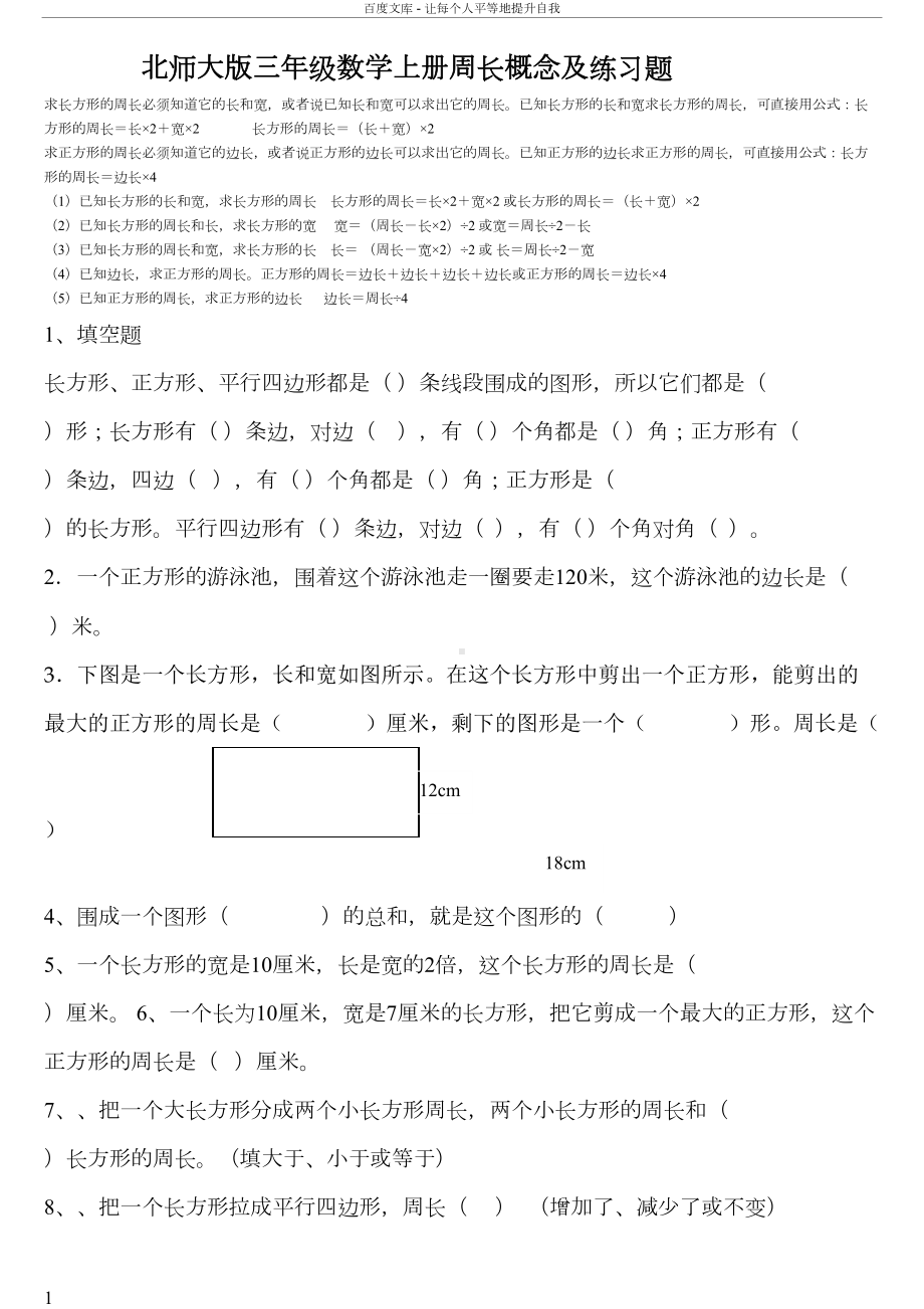 北师大版三年级数学上册周长概念和练习题(供参考)(DOC 9页).doc_第1页