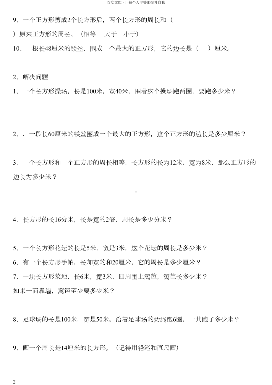 北师大版三年级数学上册周长概念和练习题(供参考)(DOC 9页).doc_第2页