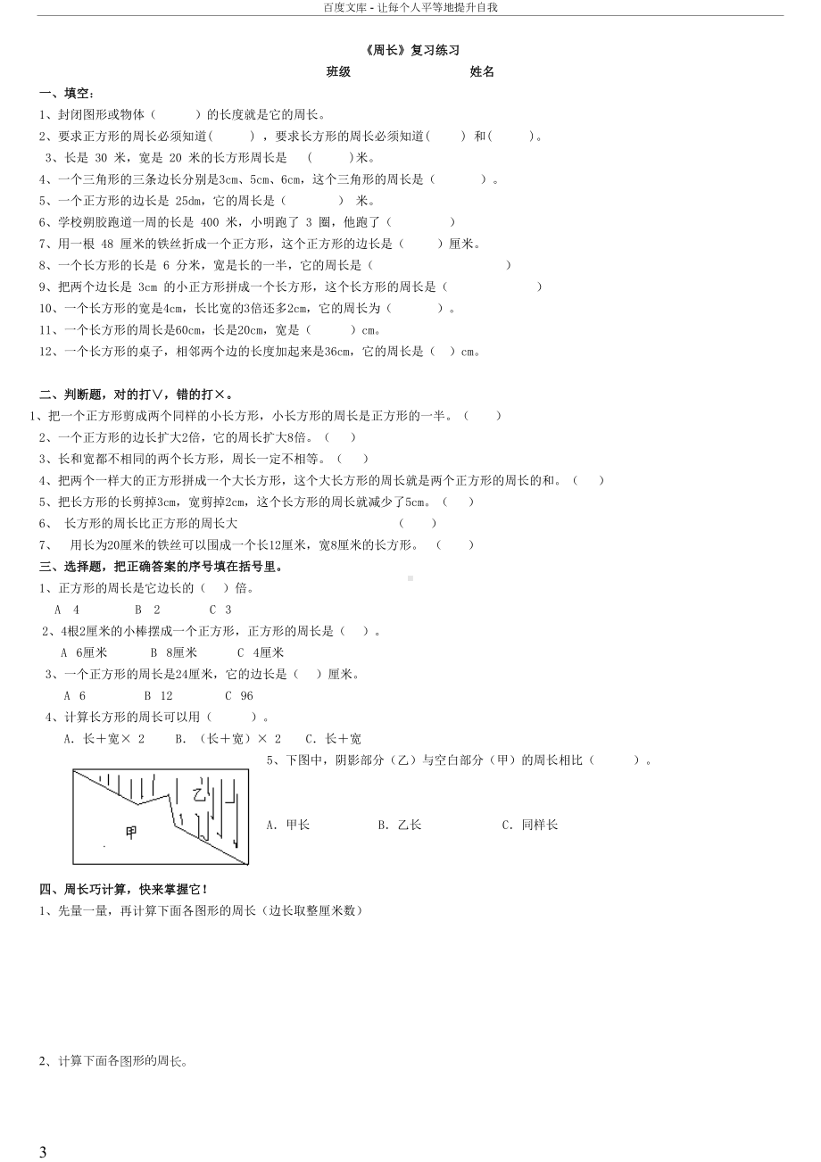 北师大版三年级数学上册周长概念和练习题(供参考)(DOC 9页).doc_第3页