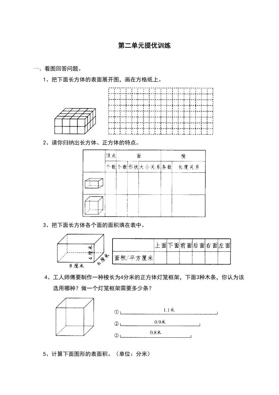 小学数学五年级下册-长方体(一)-专项练习题(DOC 7页).doc_第2页