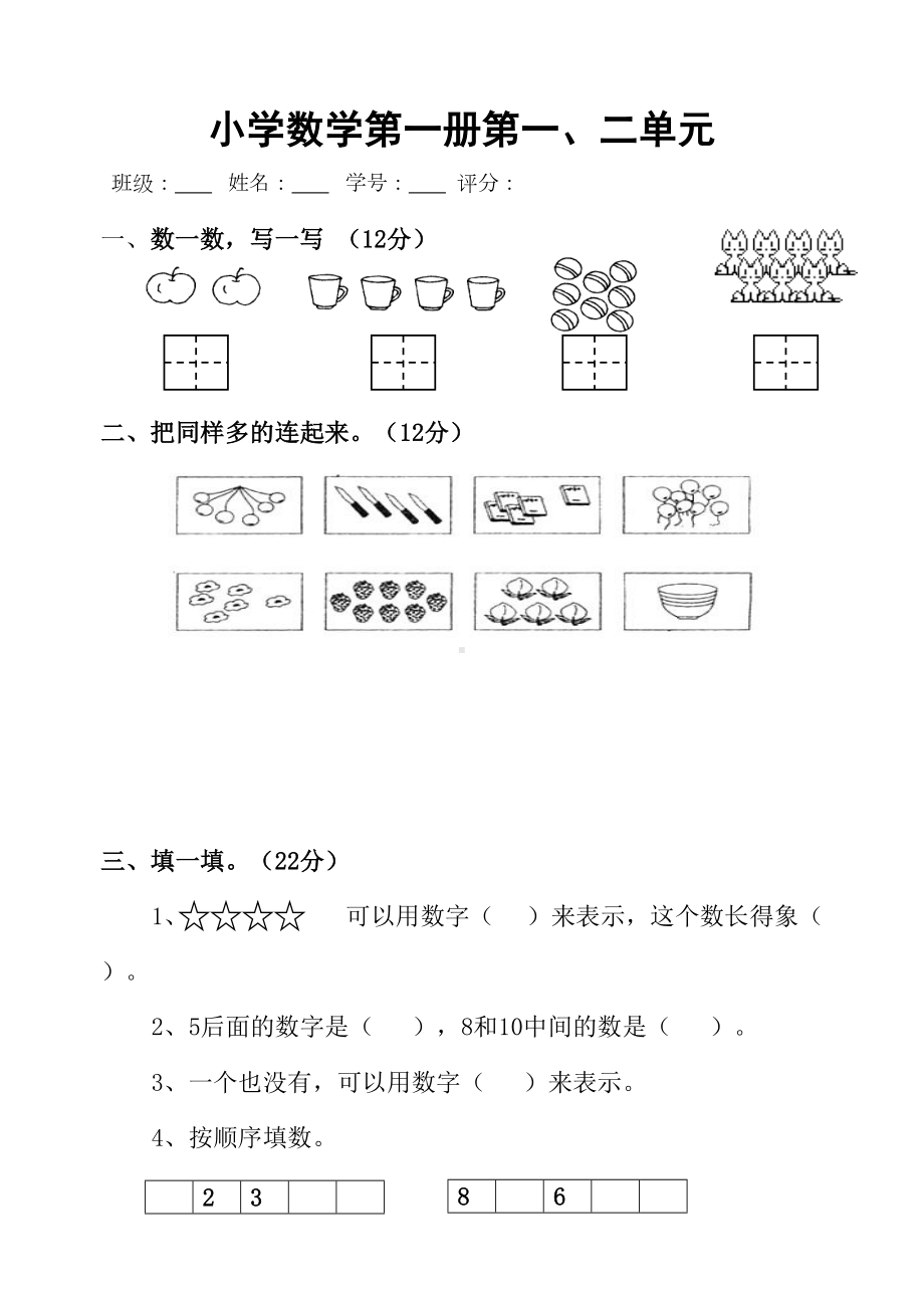 北师大小学数学一年级上册第一二单元测试卷-(DOC 4页).doc_第1页