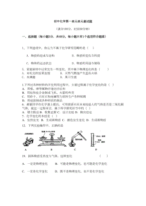 初中化学第一单元单元测试题有答案(DOC 8页).doc