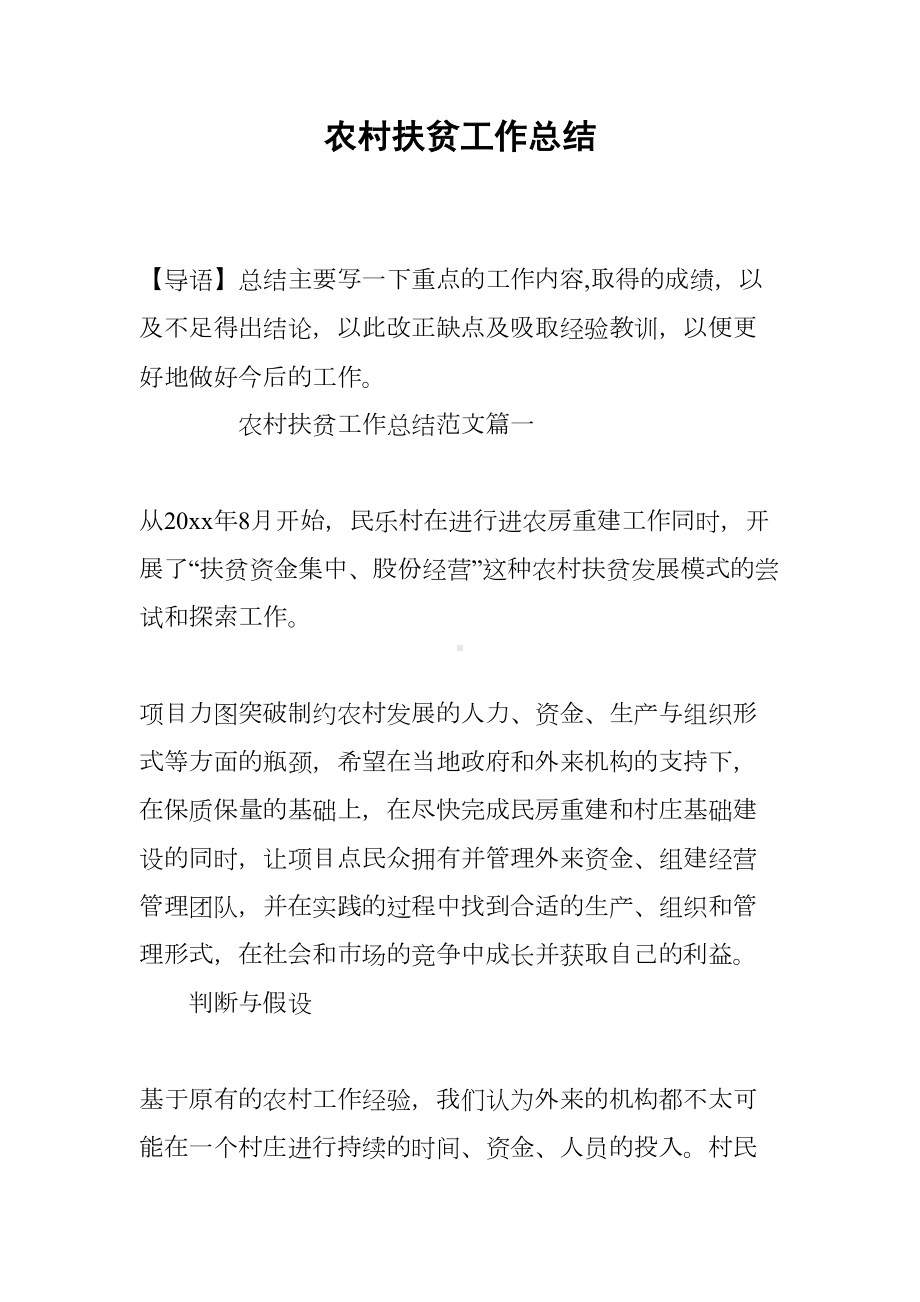 农村扶贫工作总结(DOC 9页).docx_第1页