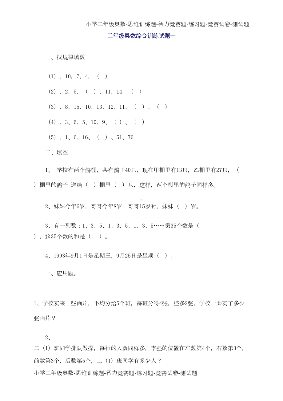 小学二年级奥数综合训练试题(36页)(DOC 38页).doc_第1页