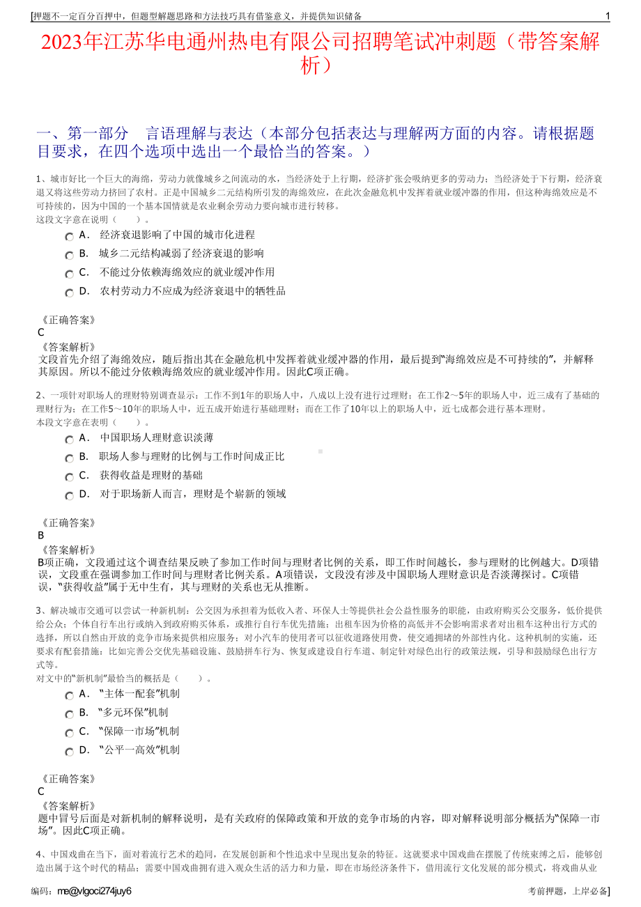 2023年江苏华电通州热电有限公司招聘笔试冲刺题（带答案解析）.pdf_第1页