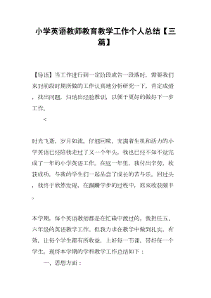 小学英语教师教育教学工作个人总结（三篇）(DOC 13页).docx