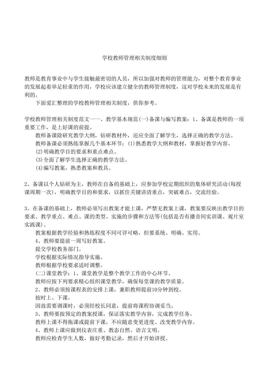 学校教师管理相关制度细则(DOC 13页).docx_第1页