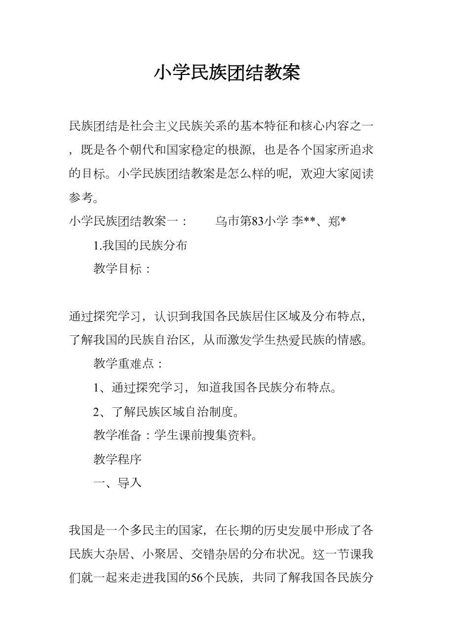 小学民族团结教案(DOC 10页).docx_第1页