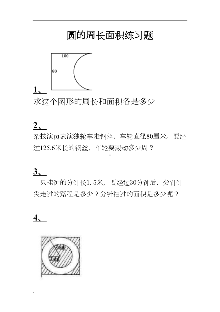 圆的周长和面积练习题(尖子生难题)(DOC 8页).doc_第1页