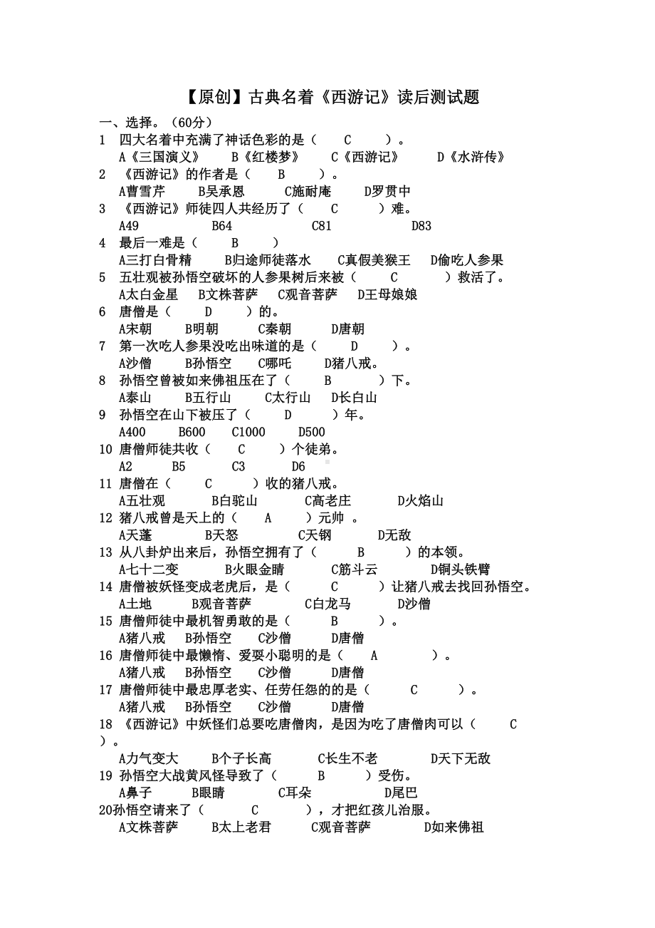 四大名著测试题(DOC 15页).docx_第1页