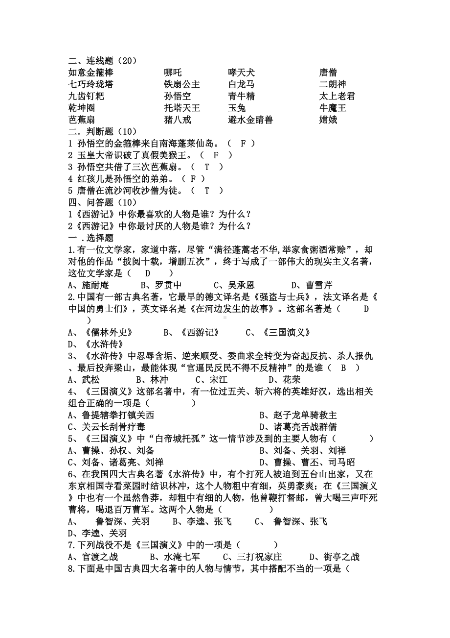 四大名著测试题(DOC 15页).docx_第2页