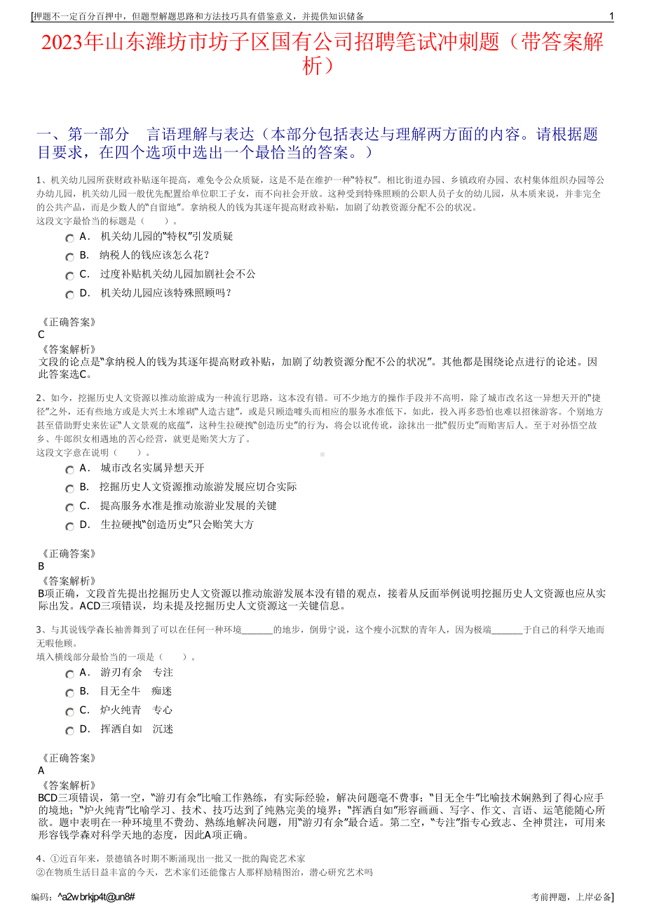 2023年山东潍坊市坊子区国有公司招聘笔试冲刺题（带答案解析）.pdf_第1页