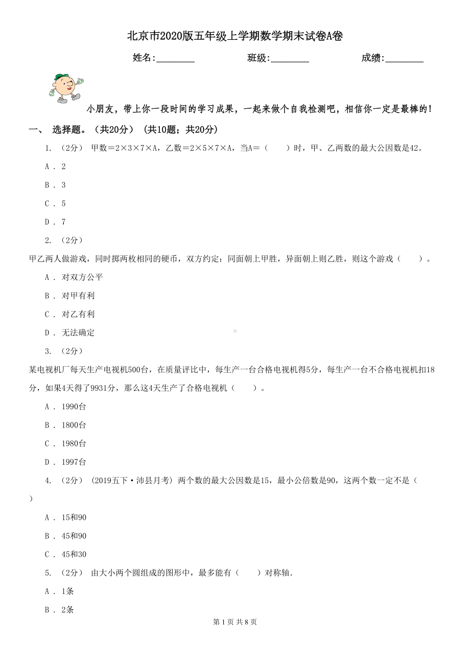 北京市2020版五年级上学期数学期末试卷A卷(DOC 8页).doc_第1页