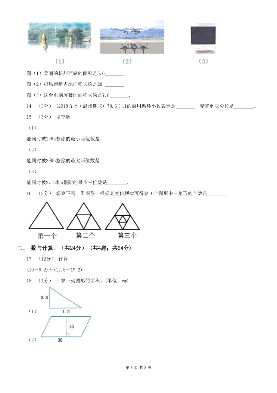 北京市2020版五年级上学期数学期末试卷A卷(DOC 8页).doc_第3页