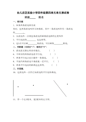 小学四年级垂直与平行练习题(DOC 4页).doc