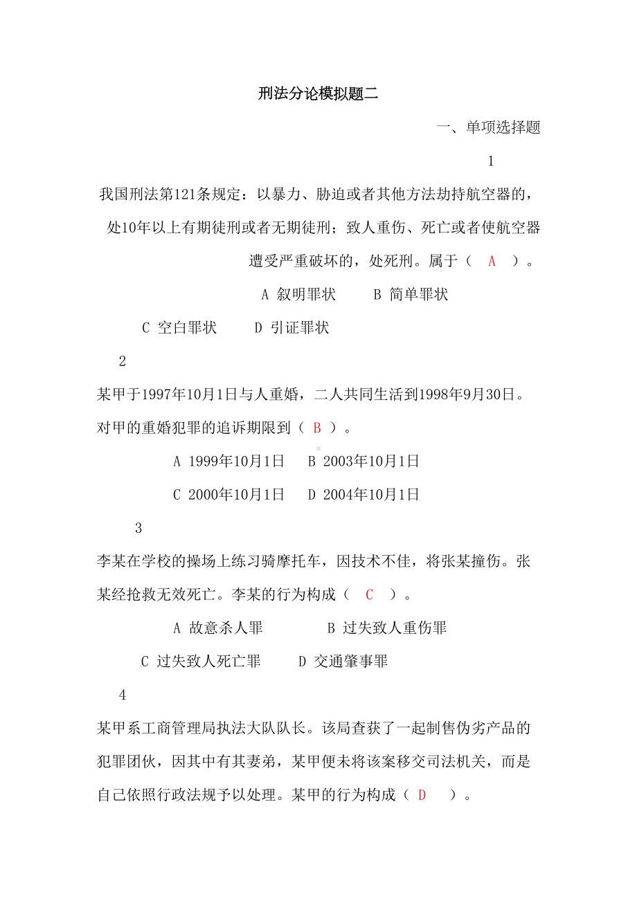 刑法分论模拟题2740(DOC 6页).doc_第1页