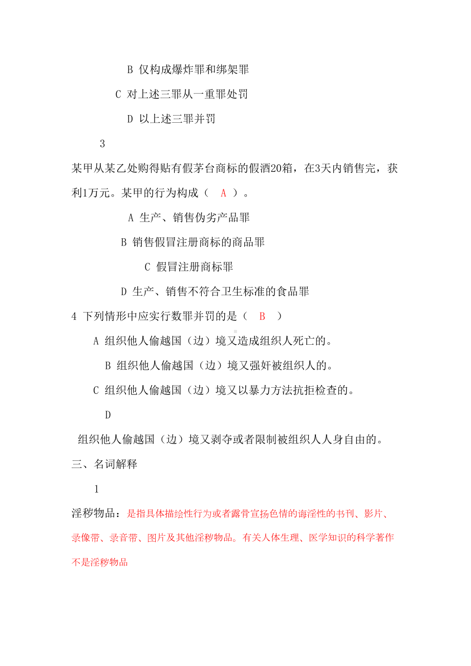 刑法分论模拟题2740(DOC 6页).doc_第3页