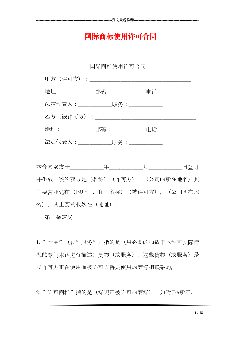 国际商标使用许可合同(DOC 18页).doc_第1页